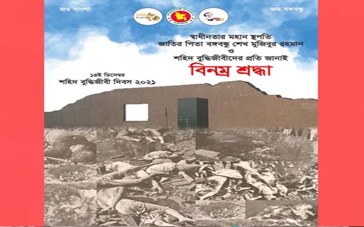 বুদ্ধিজীবী দিবস উপলক্ষে ই-পোস্টার প্রকাশ